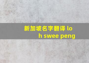 新加坡名字翻译 loh swee peng